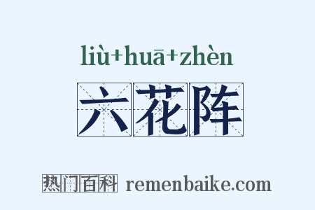 六花阵是什么意思的图片